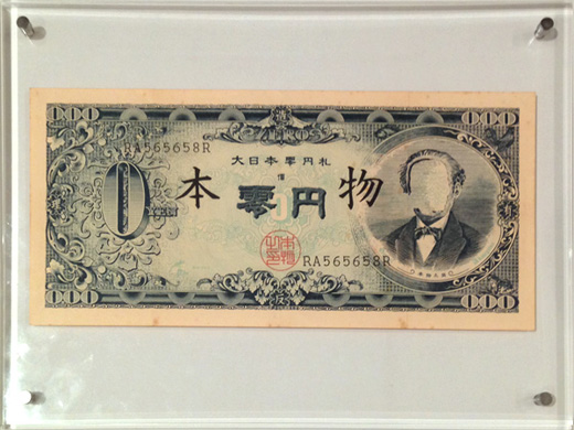 大日本零円札The great Japanese zero yen note|赤瀬川原平Genpei 